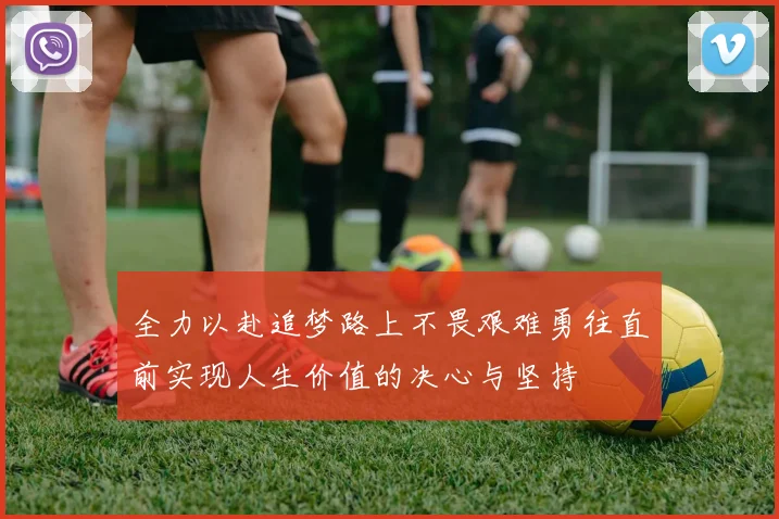 全力以赴追梦路上不畏艰难勇往直前实现人生价值的决心与坚持