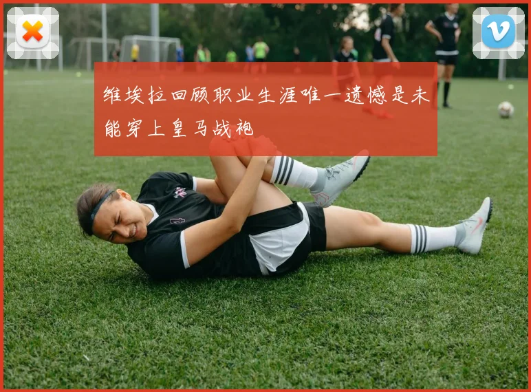 维埃拉回顾职业生涯唯一遗憾是未能穿上皇马战袍