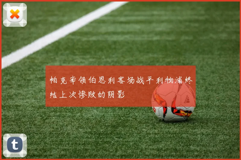 帕克率领伯恩利客场战平利物浦终结上次惨败的阴影