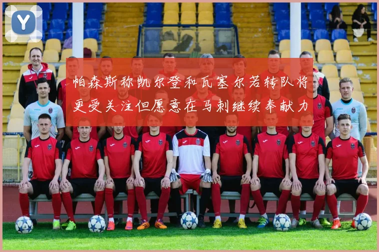 帕森斯称凯尔登和瓦塞尔若转队将更受关注但愿意在马刺继续奉献力量