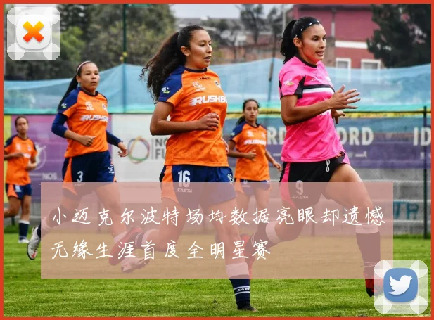小迈克尔波特场均数据亮眼却遗憾无缘生涯首度全明星赛