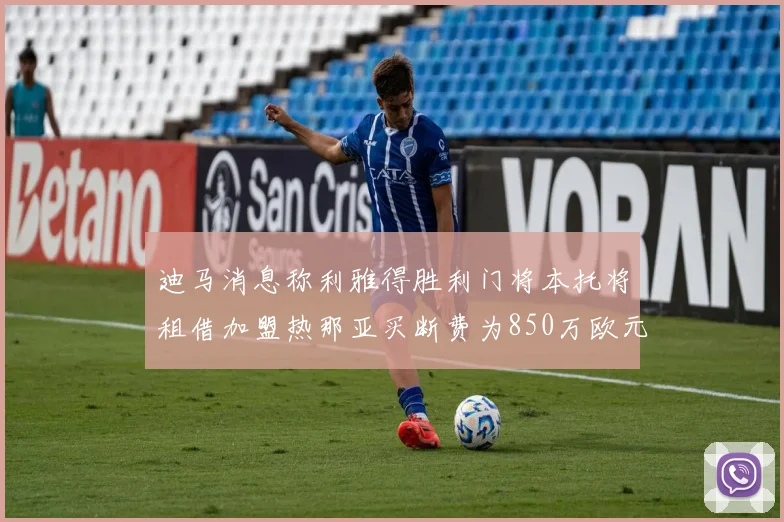 迪马消息称利雅得胜利门将本托将租借加盟热那亚买断费为850万欧元