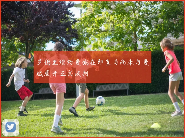 罗德里续约曼城在即皇马尚未与曼城展开正式谈判