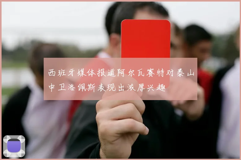 西班牙媒体报道阿尔瓦赛特对泰山中卫洛佩斯表现出浓厚兴趣