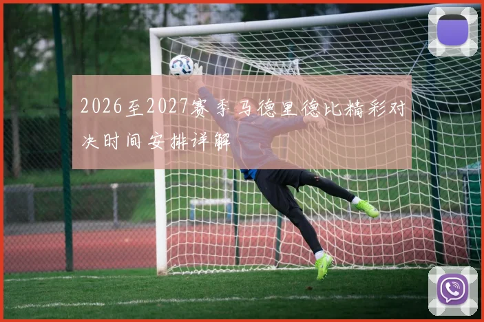 2026至2027赛季马德里德比精彩对决时间安排详解