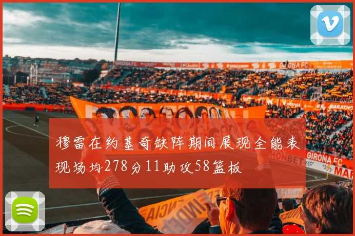 穆雷在约基奇缺阵期间展现全能表现场均278分11助攻58篮板