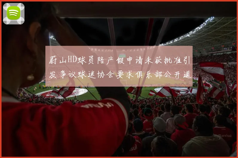 蔚山HD球员陪产假申请未获批准引发争议球迷协会要求俱乐部公开道歉
