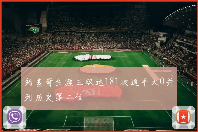 约基奇生涯三双达181次追平大O并列历史第二位